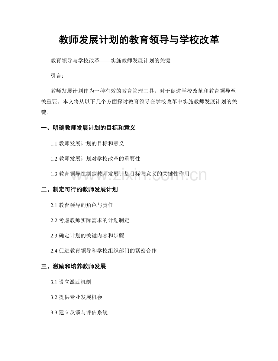 教师发展计划的教育领导与学校改革.docx_第1页