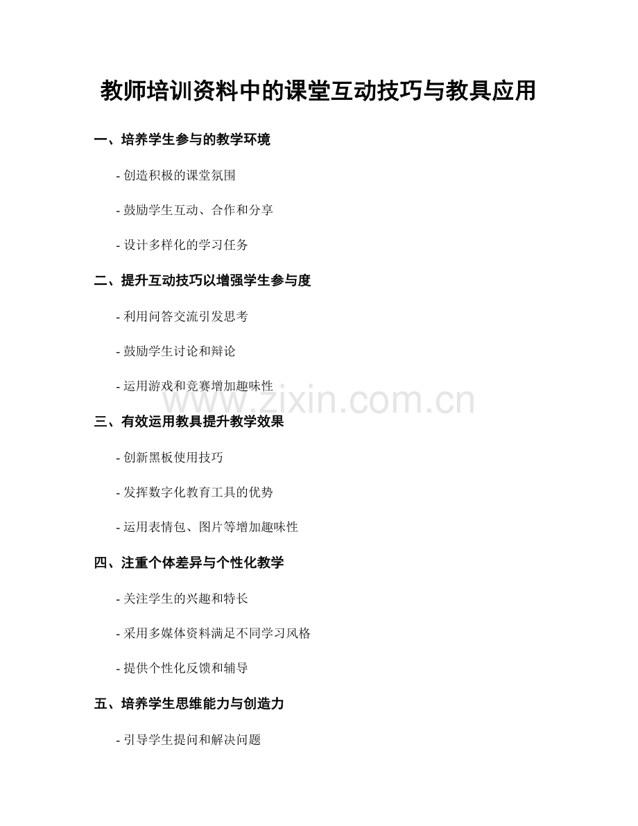 教师培训资料中的课堂互动技巧与教具应用.docx_第1页