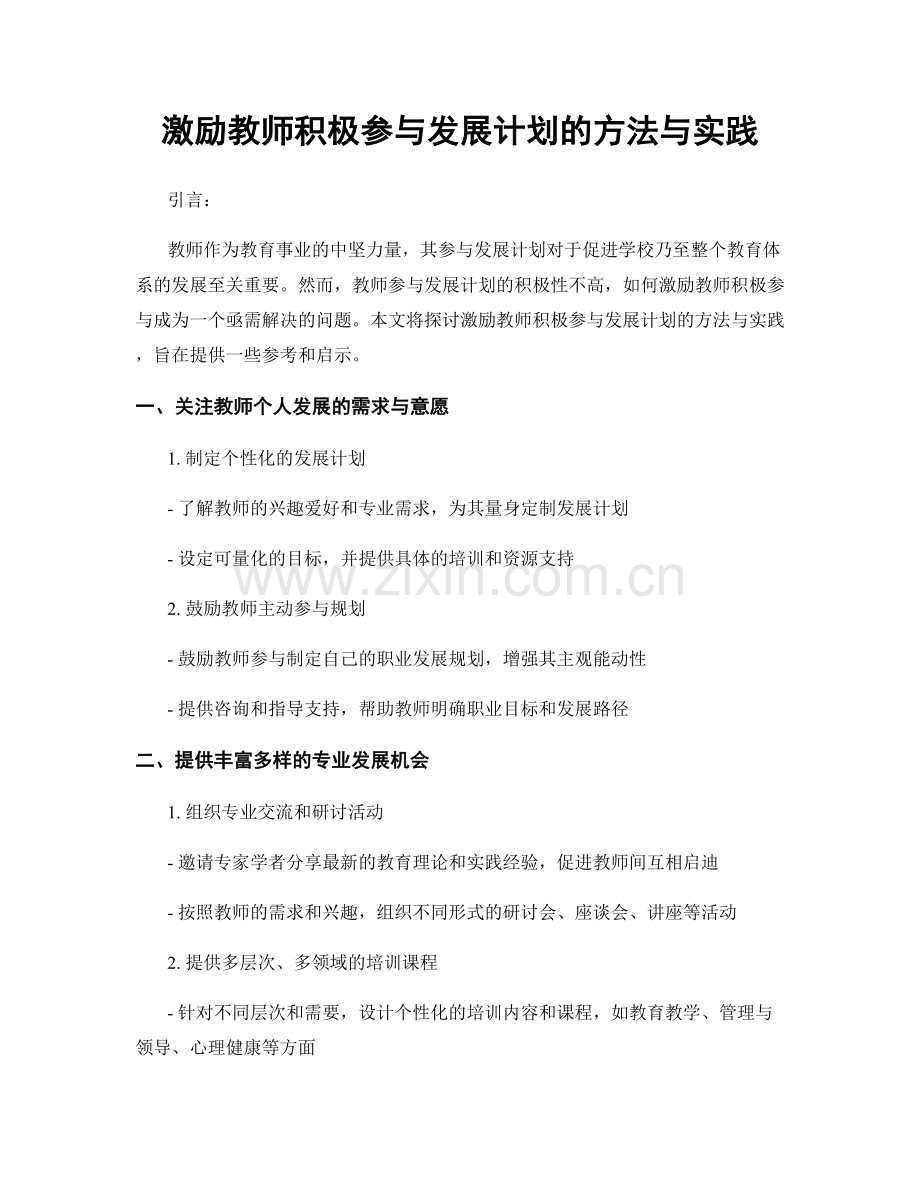 激励教师积极参与发展计划的方法与实践.docx_第1页