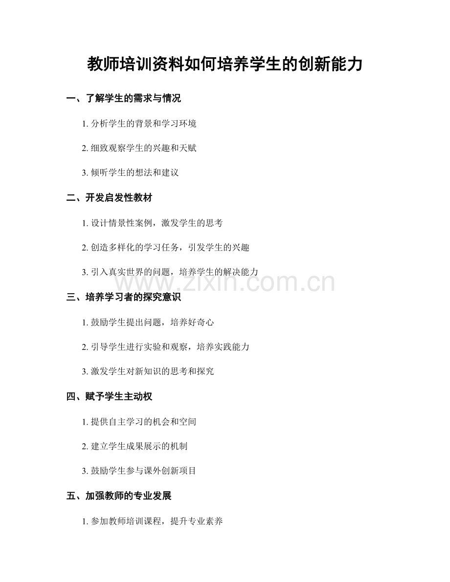 教师培训资料如何培养学生的创新能力.docx_第1页