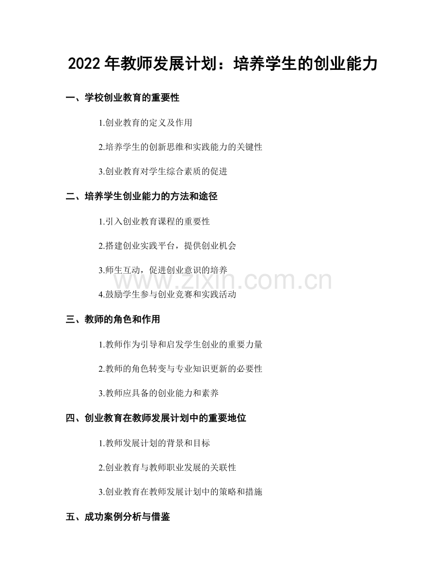 2022年教师发展计划：培养学生的创业能力.docx_第1页