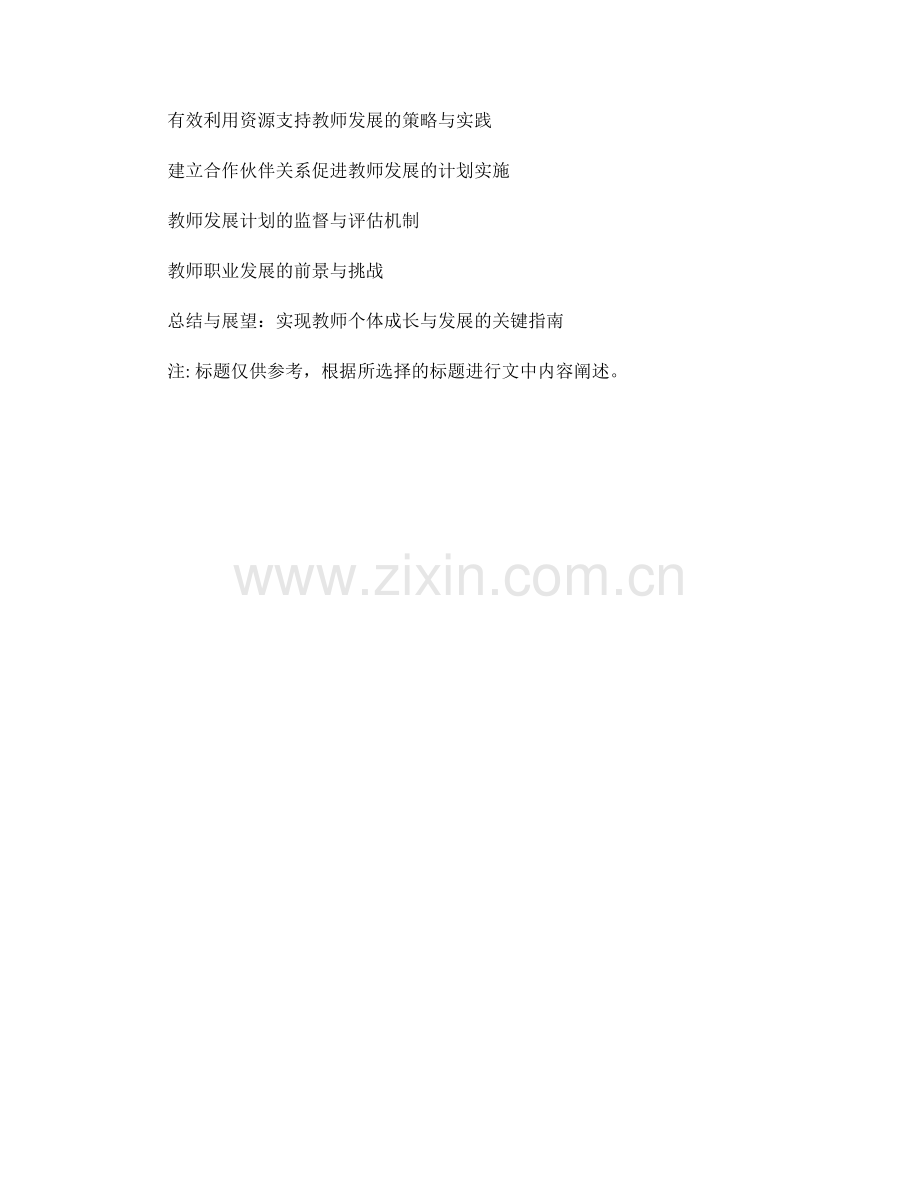 制定教师发展计划的关键指南：实现个体成长与发展.docx_第2页