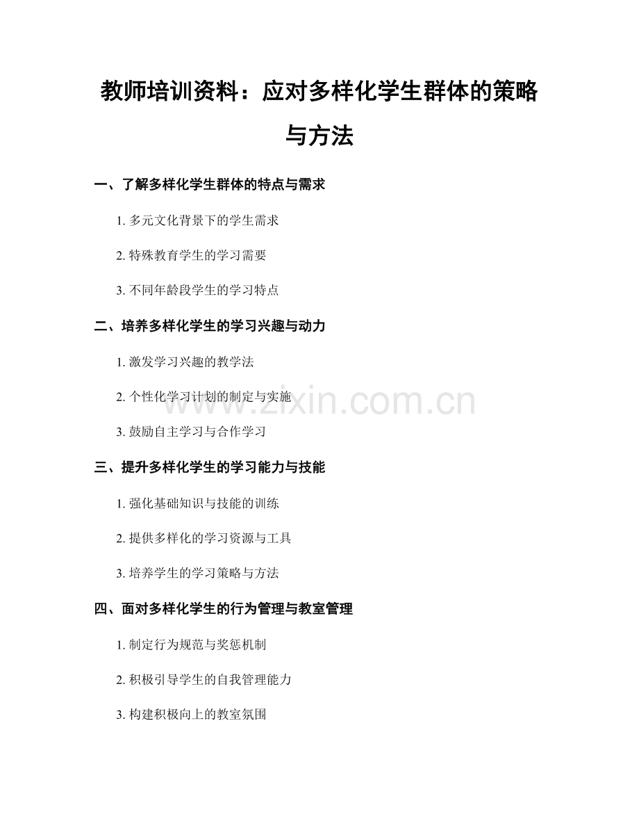 教师培训资料：应对多样化学生群体的策略与方法.docx_第1页