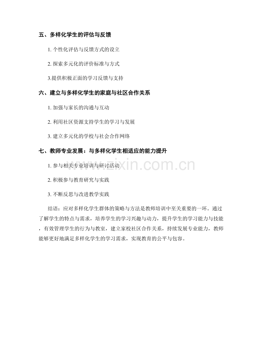 教师培训资料：应对多样化学生群体的策略与方法.docx_第2页