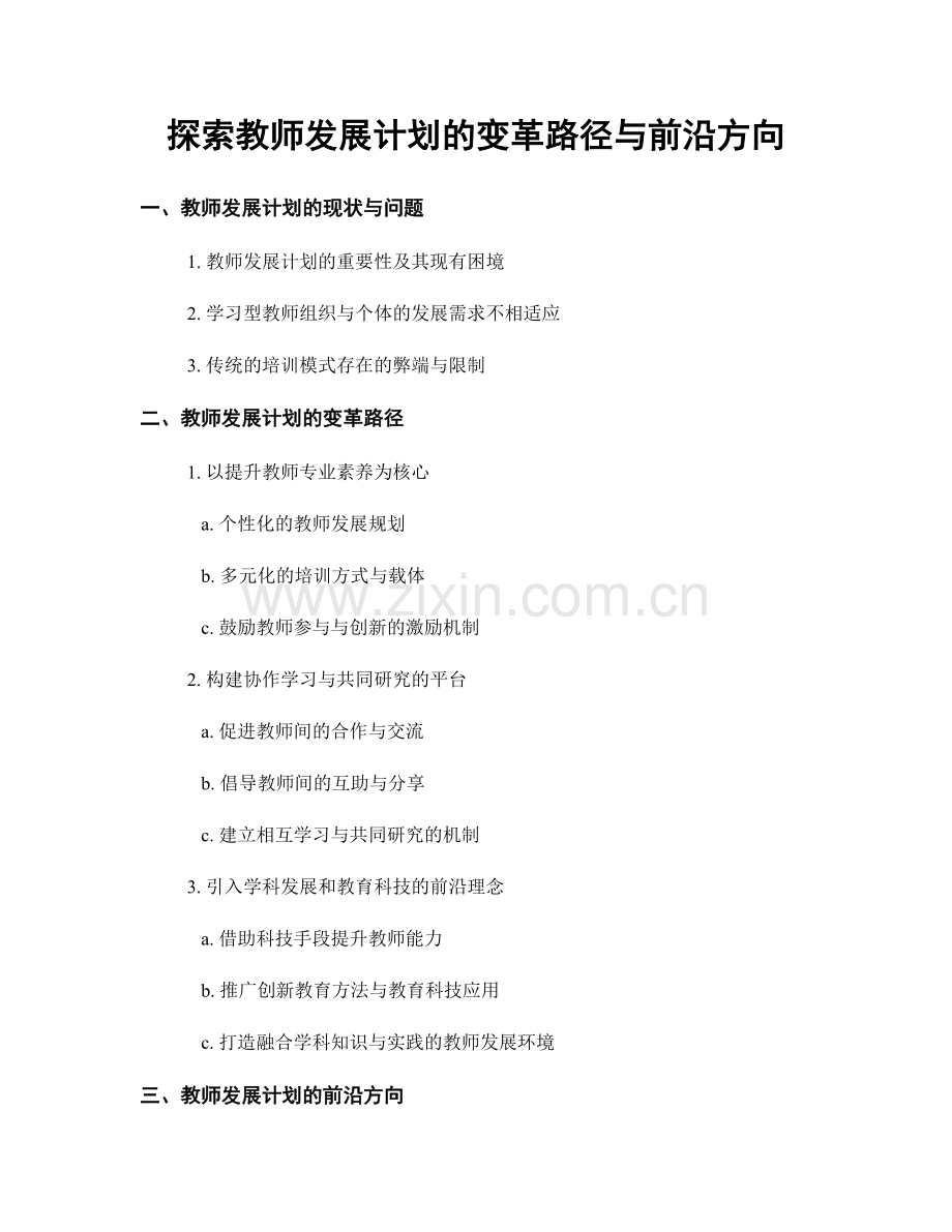 探索教师发展计划的变革路径与前沿方向.docx_第1页