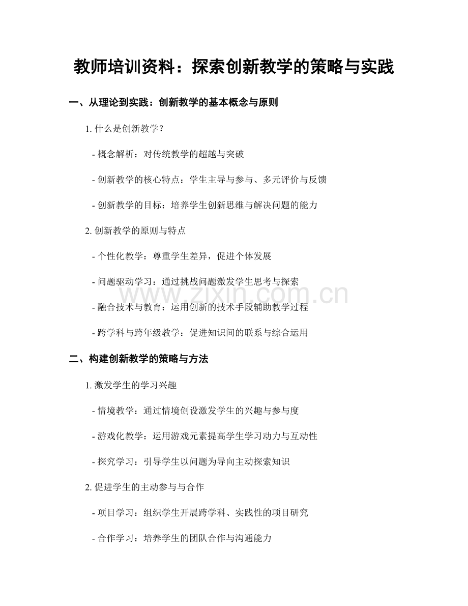 教师培训资料：探索创新教学的策略与实践.docx_第1页