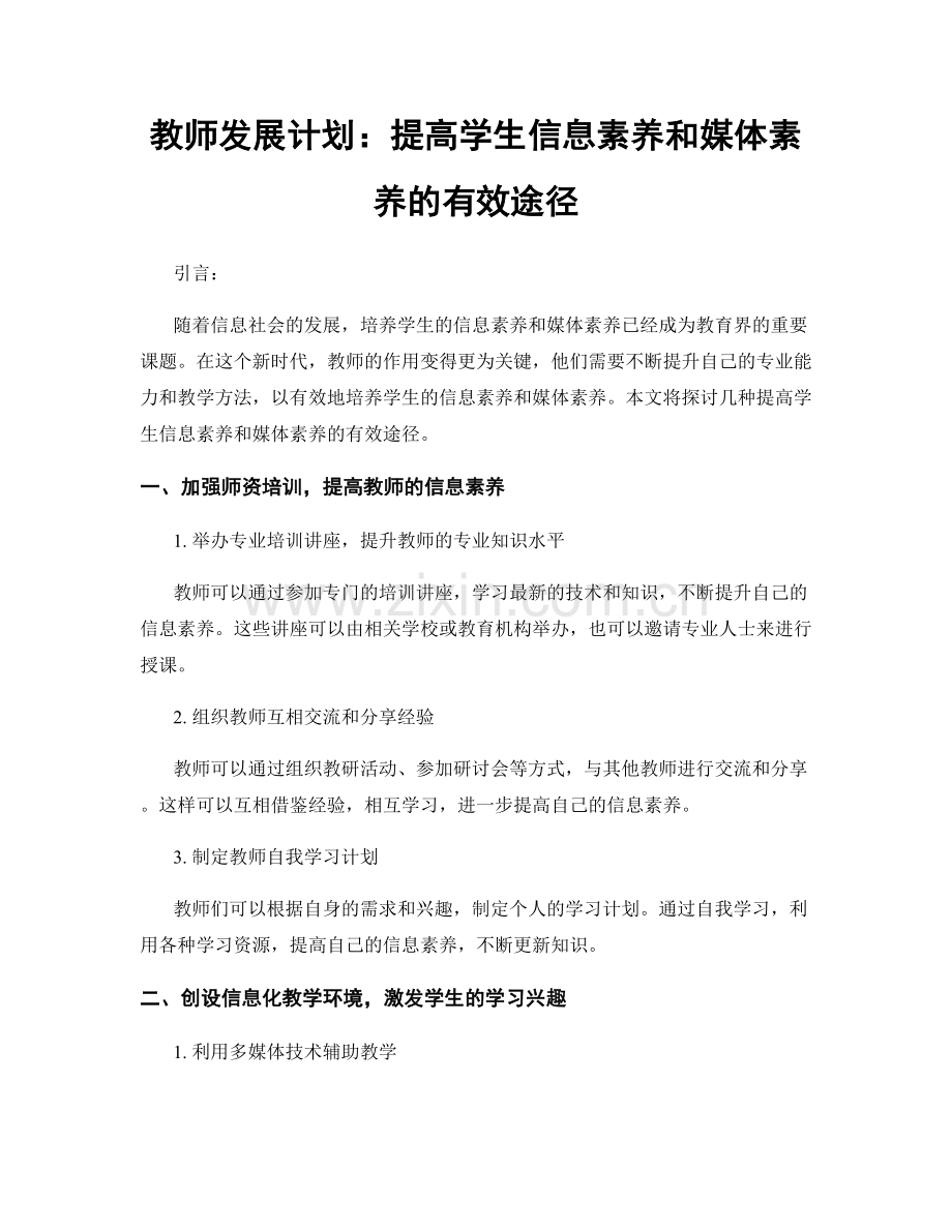 教师发展计划：提高学生信息素养和媒体素养的有效途径.docx_第1页