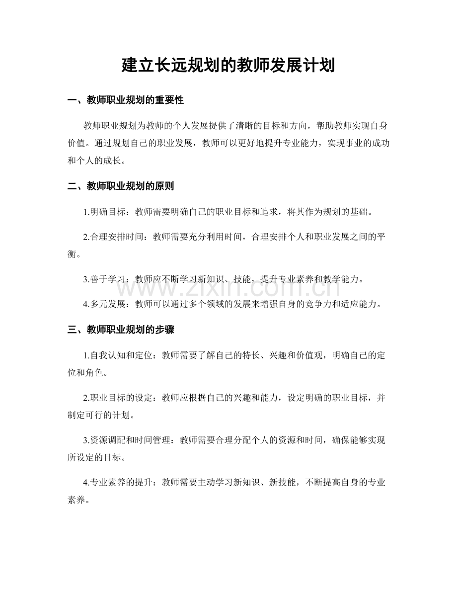 建立长远规划的教师发展计划.docx_第1页