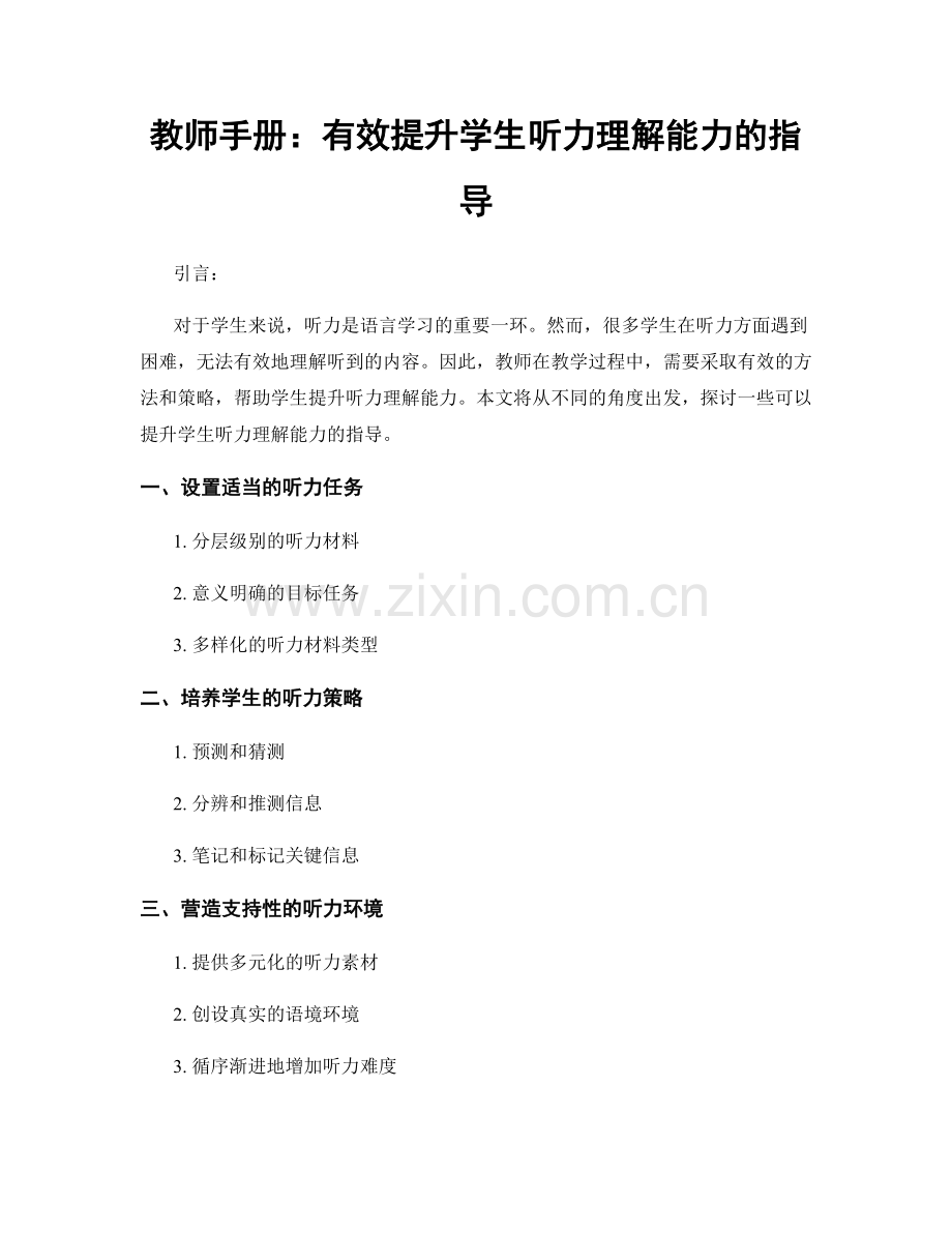 教师手册：有效提升学生听力理解能力的指导.docx_第1页