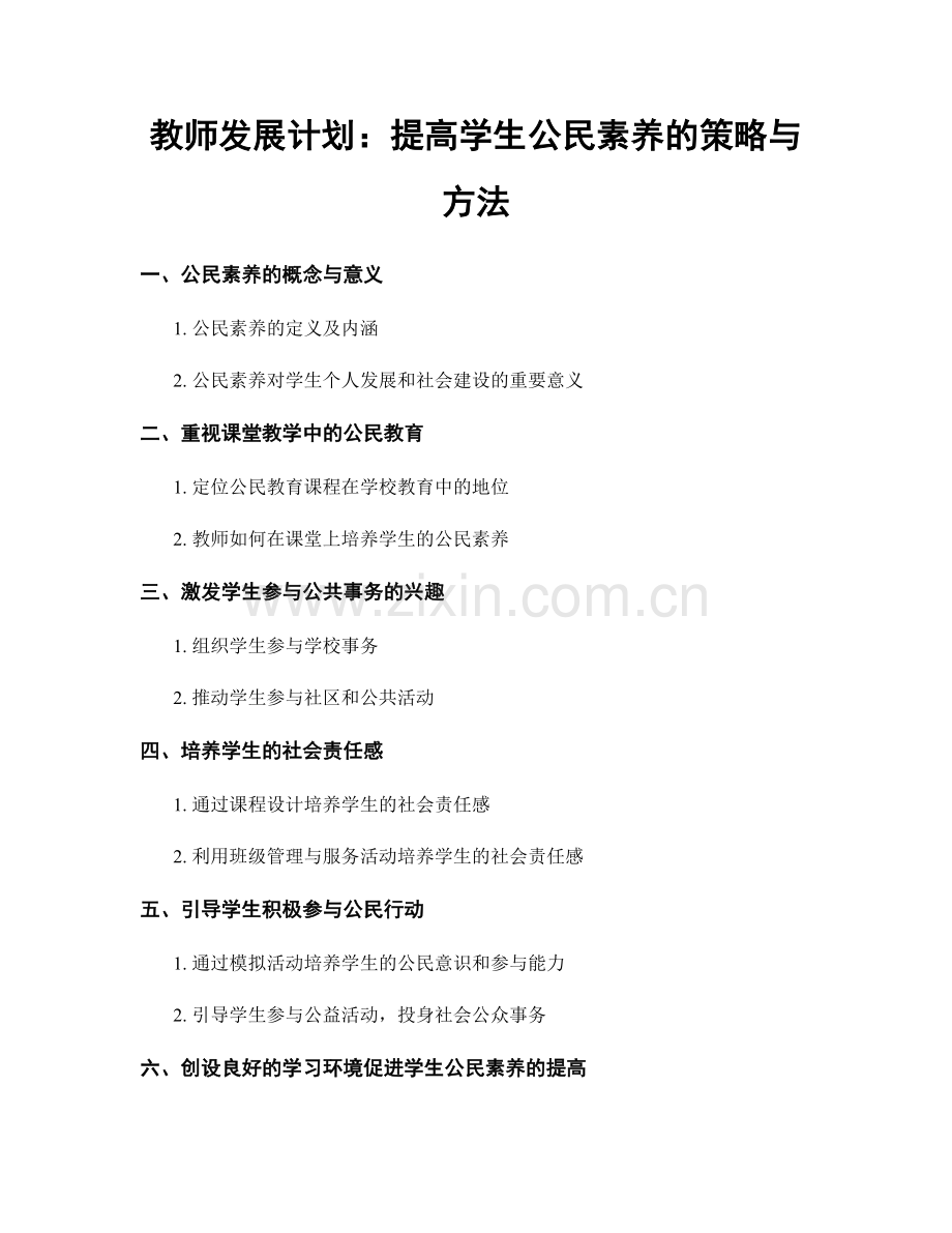 教师发展计划：提高学生公民素养的策略与方法.docx_第1页