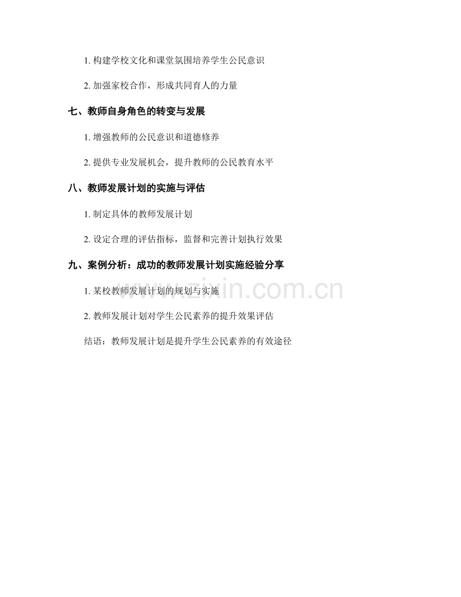 教师发展计划：提高学生公民素养的策略与方法.docx_第2页