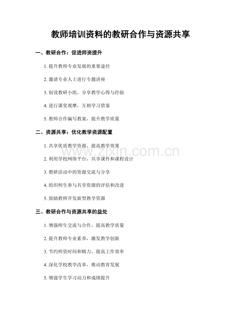 教师培训资料的教研合作与资源共享.docx_第1页