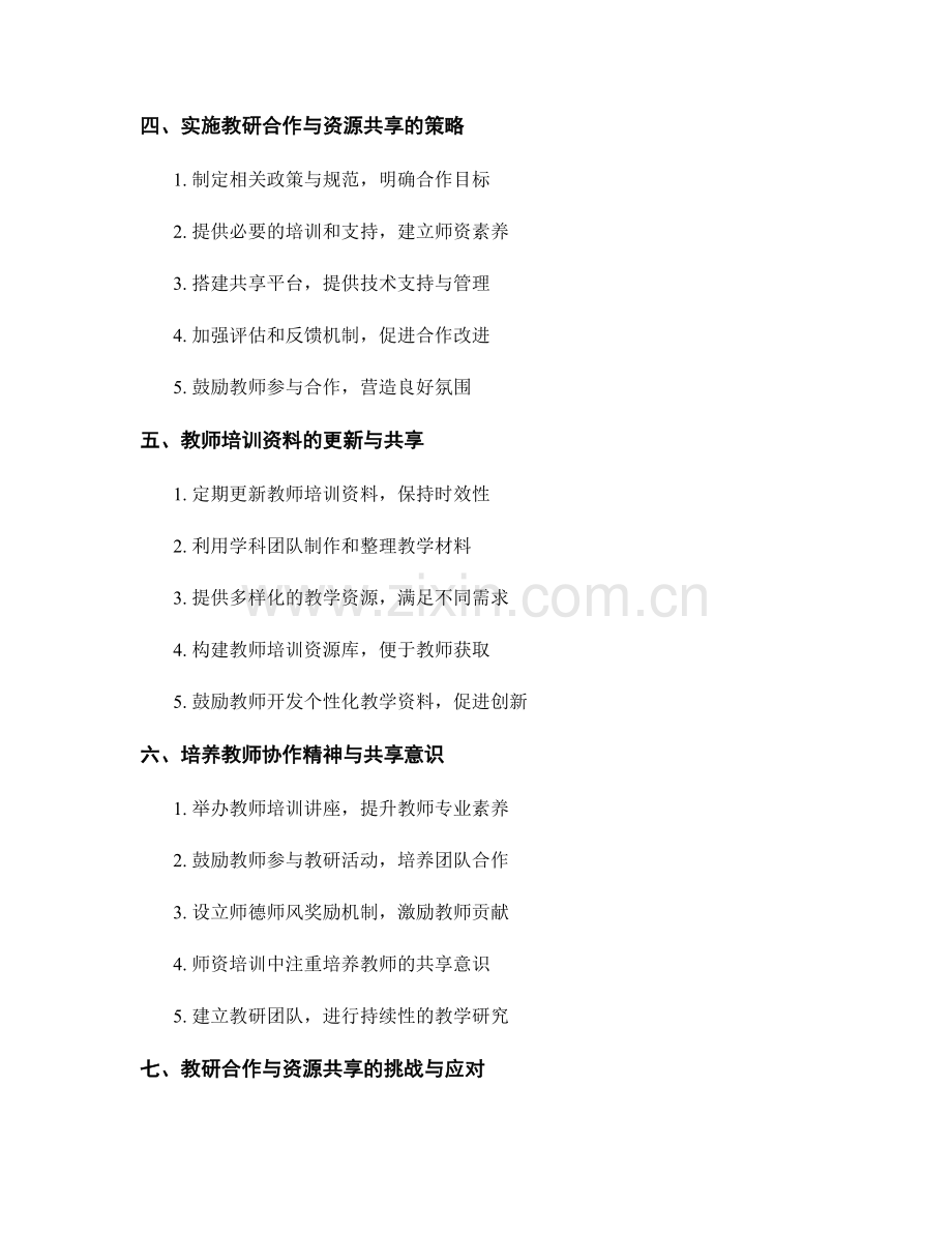 教师培训资料的教研合作与资源共享.docx_第2页