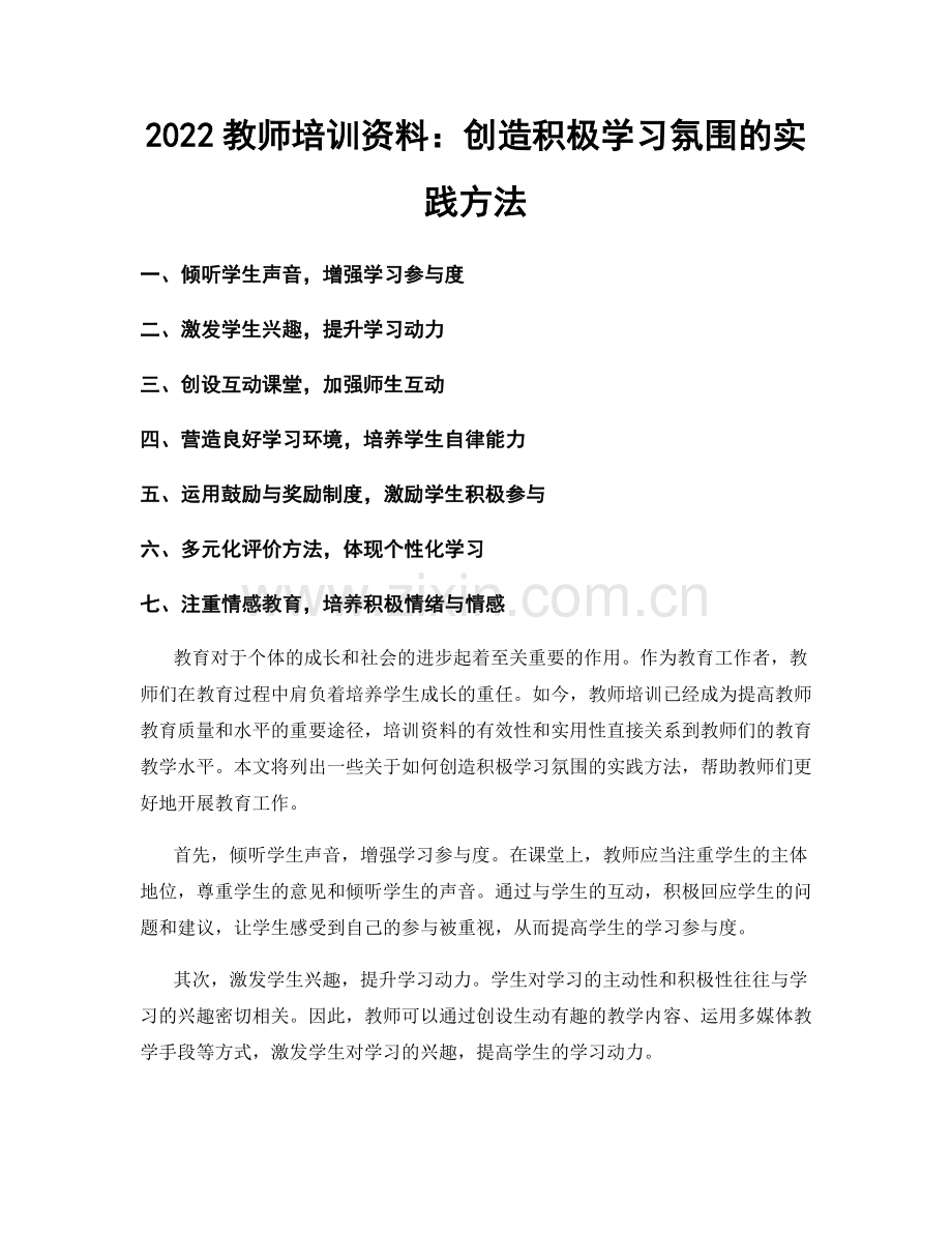 2022教师培训资料：创造积极学习氛围的实践方法.docx_第1页