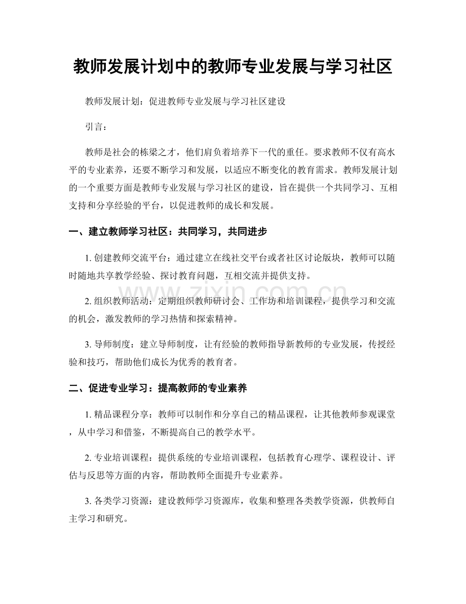 教师发展计划中的教师专业发展与学习社区.docx_第1页