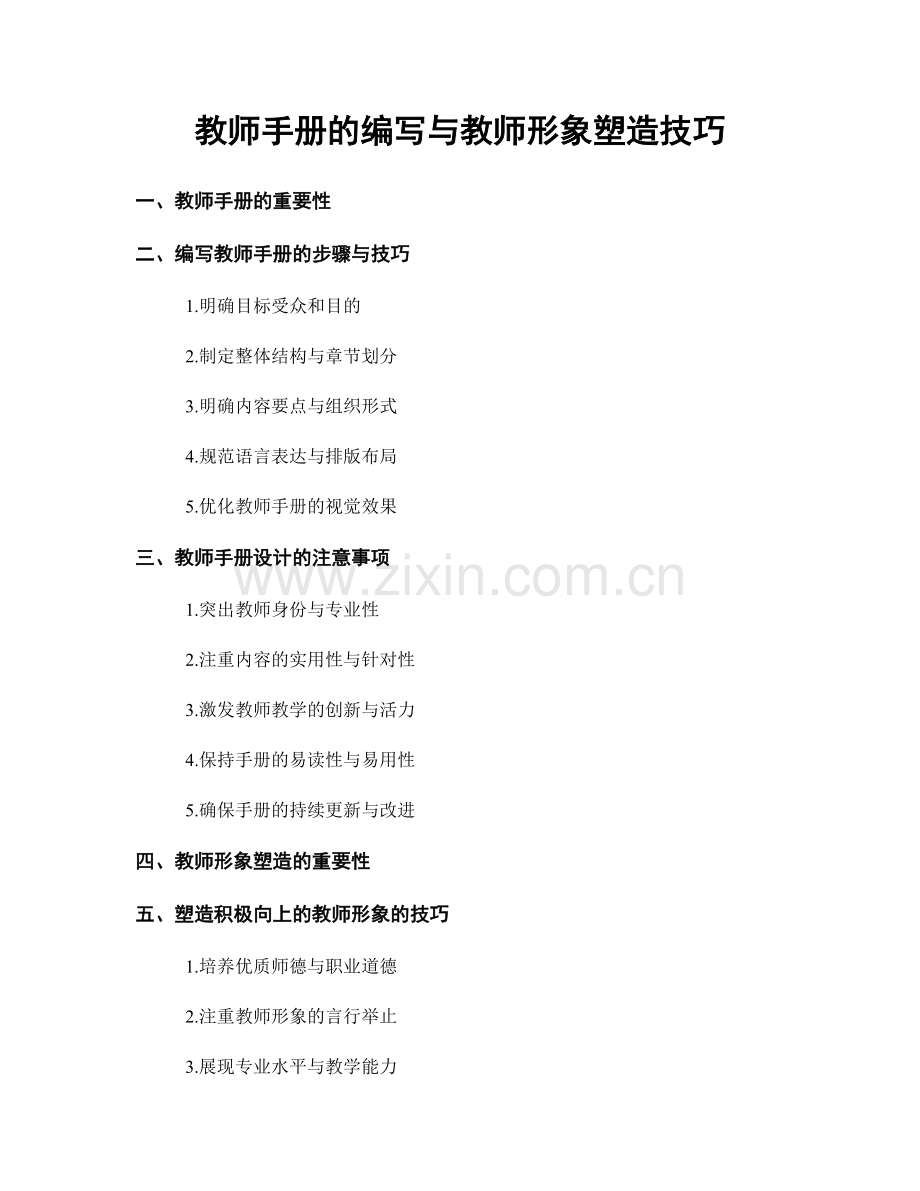 教师手册的编写与教师形象塑造技巧.docx_第1页