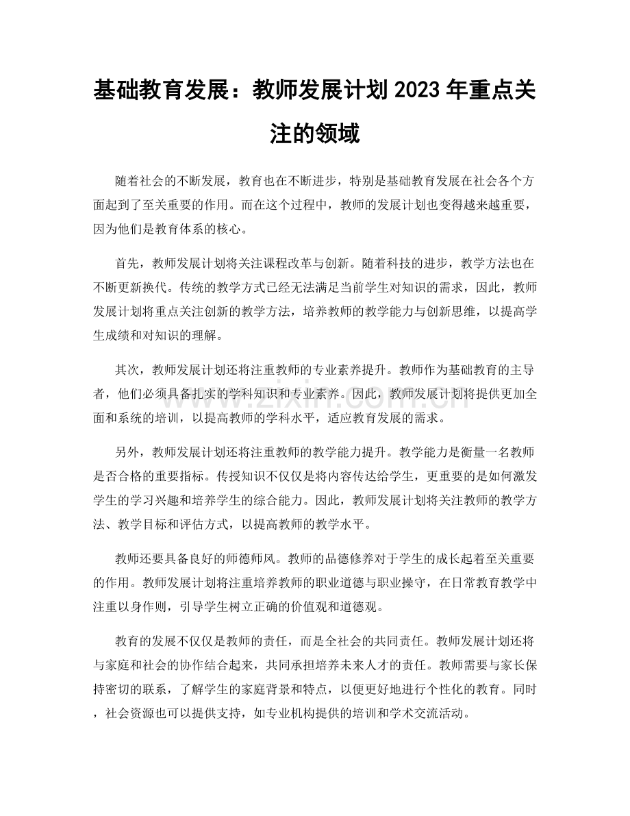 基础教育发展：教师发展计划2023年重点关注的领域.docx_第1页