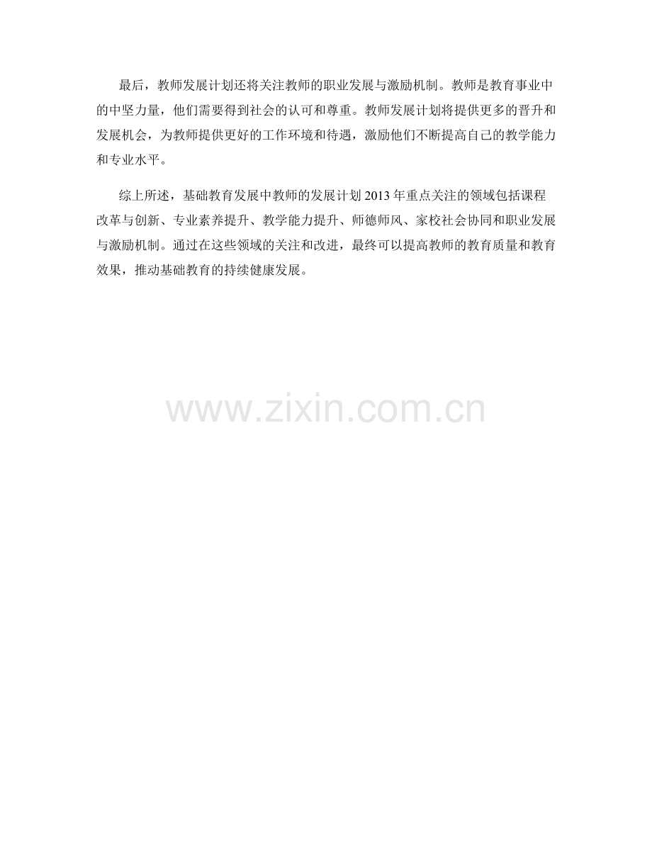 基础教育发展：教师发展计划2023年重点关注的领域.docx_第2页