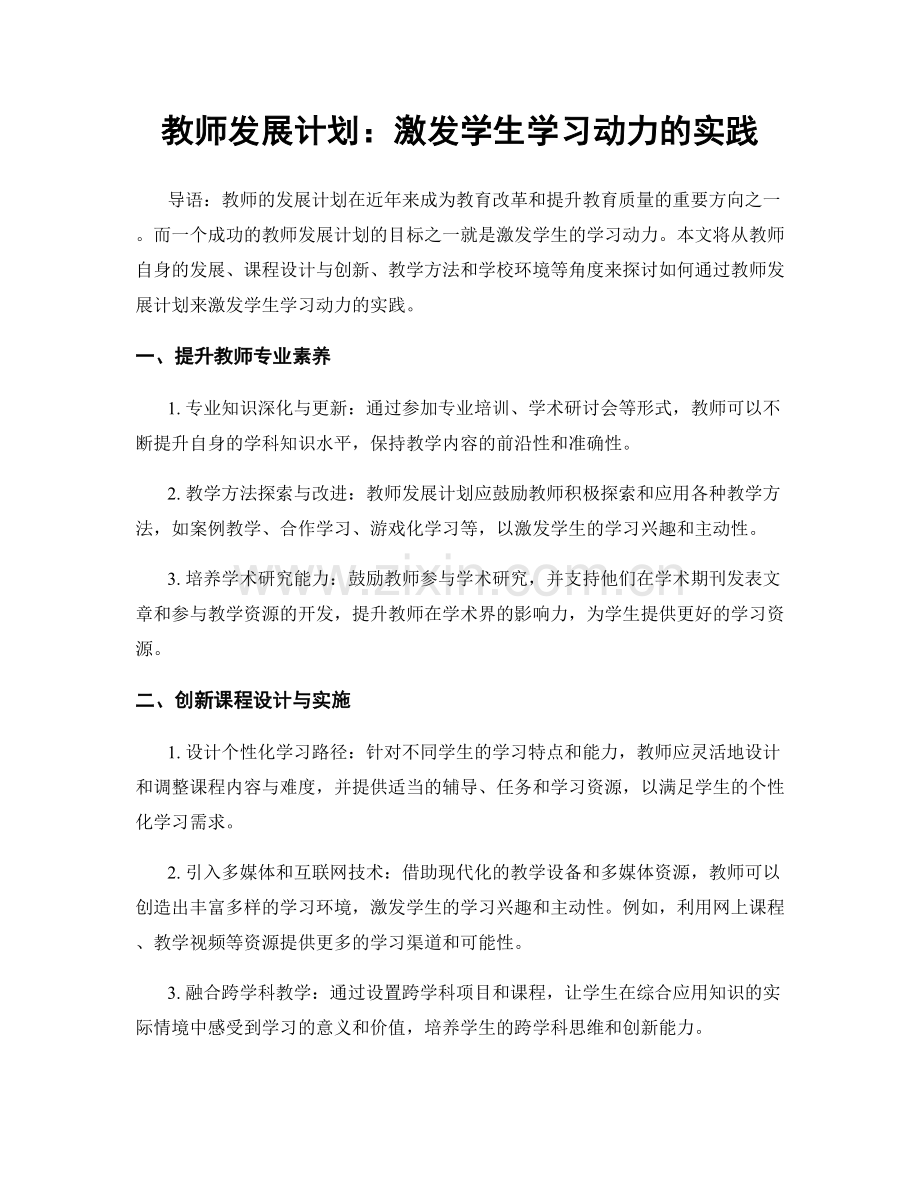 教师发展计划：激发学生学习动力的实践.docx_第1页