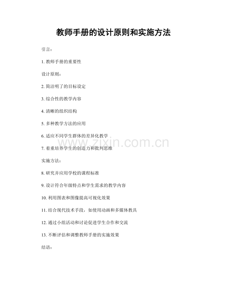 教师手册的设计原则和实施方法.docx_第1页