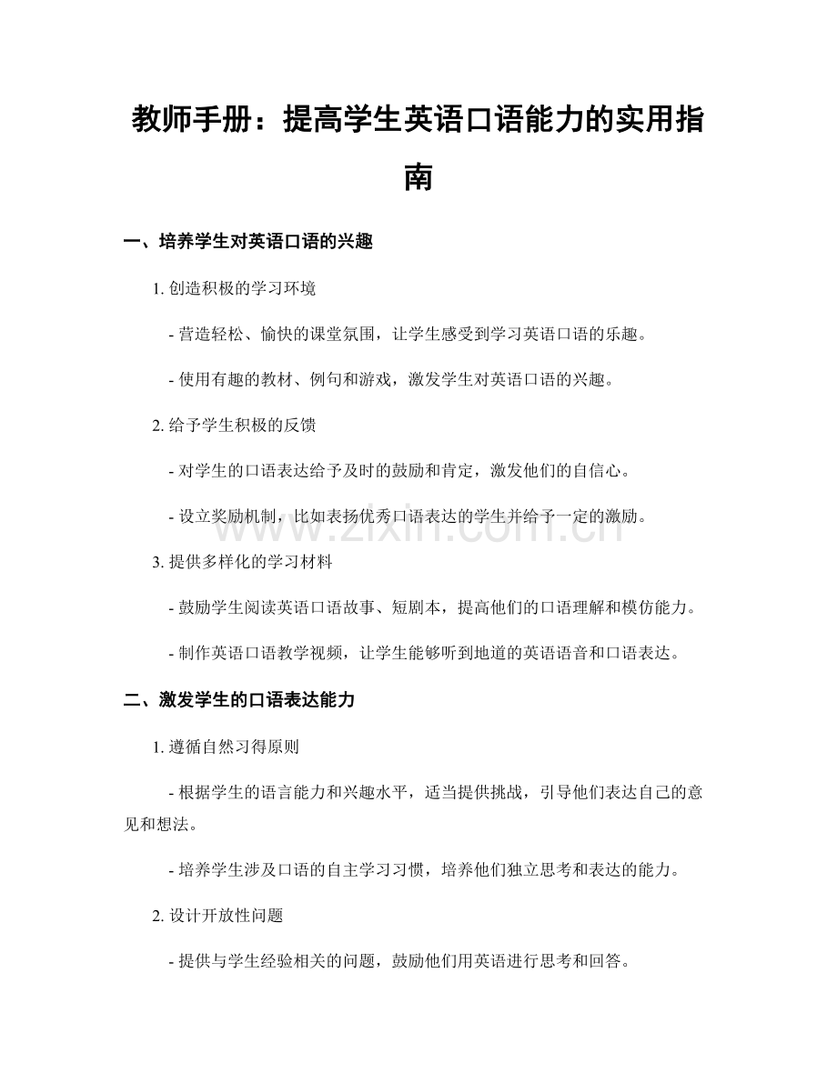 教师手册：提高学生英语口语能力的实用指南.docx_第1页