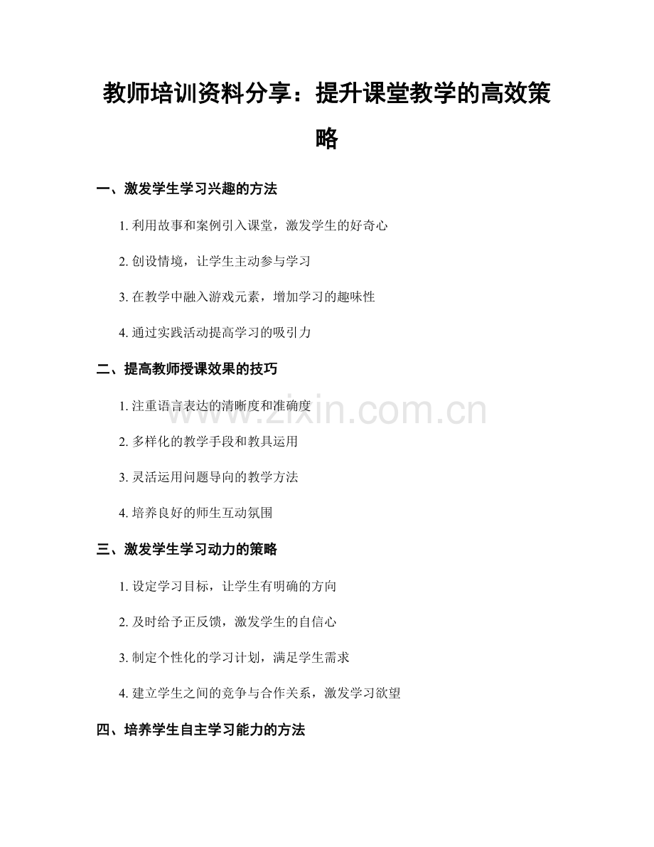 教师培训资料分享：提升课堂教学的高效策略.docx_第1页