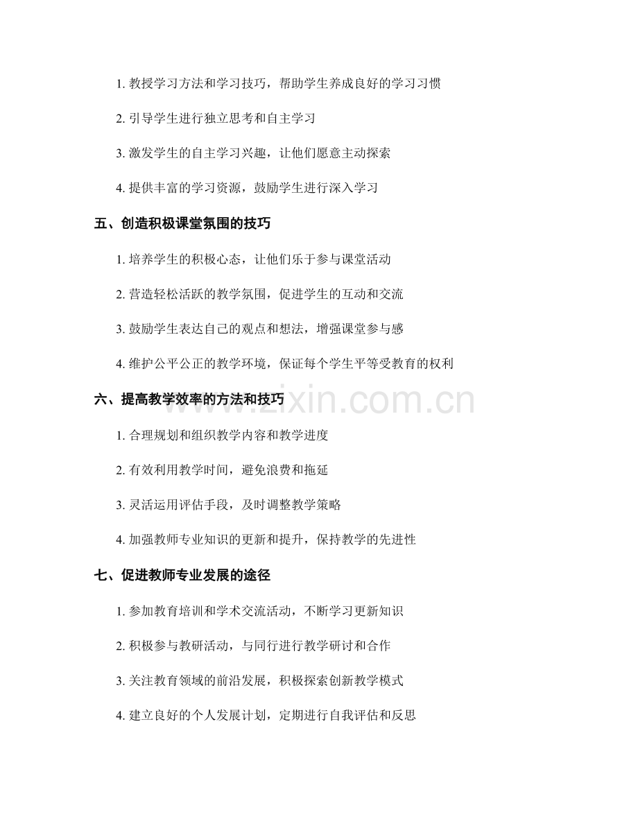 教师培训资料分享：提升课堂教学的高效策略.docx_第2页