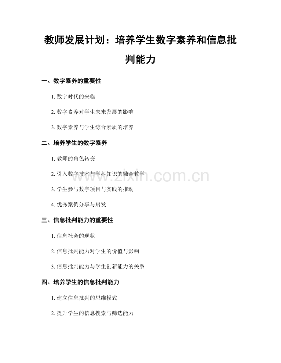 教师发展计划：培养学生数字素养和信息批判能力.docx_第1页