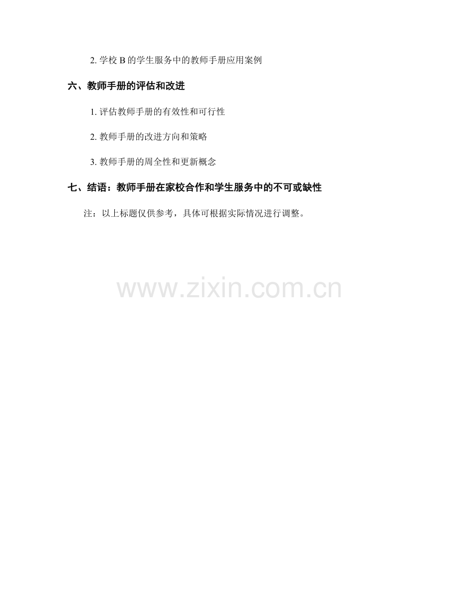 教师手册在家校合作和学生服务中的应用.docx_第2页