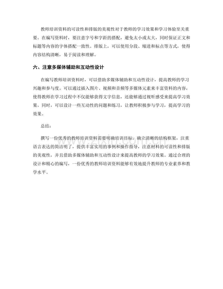 如何撰写一份优秀的教师培训资料.docx_第2页