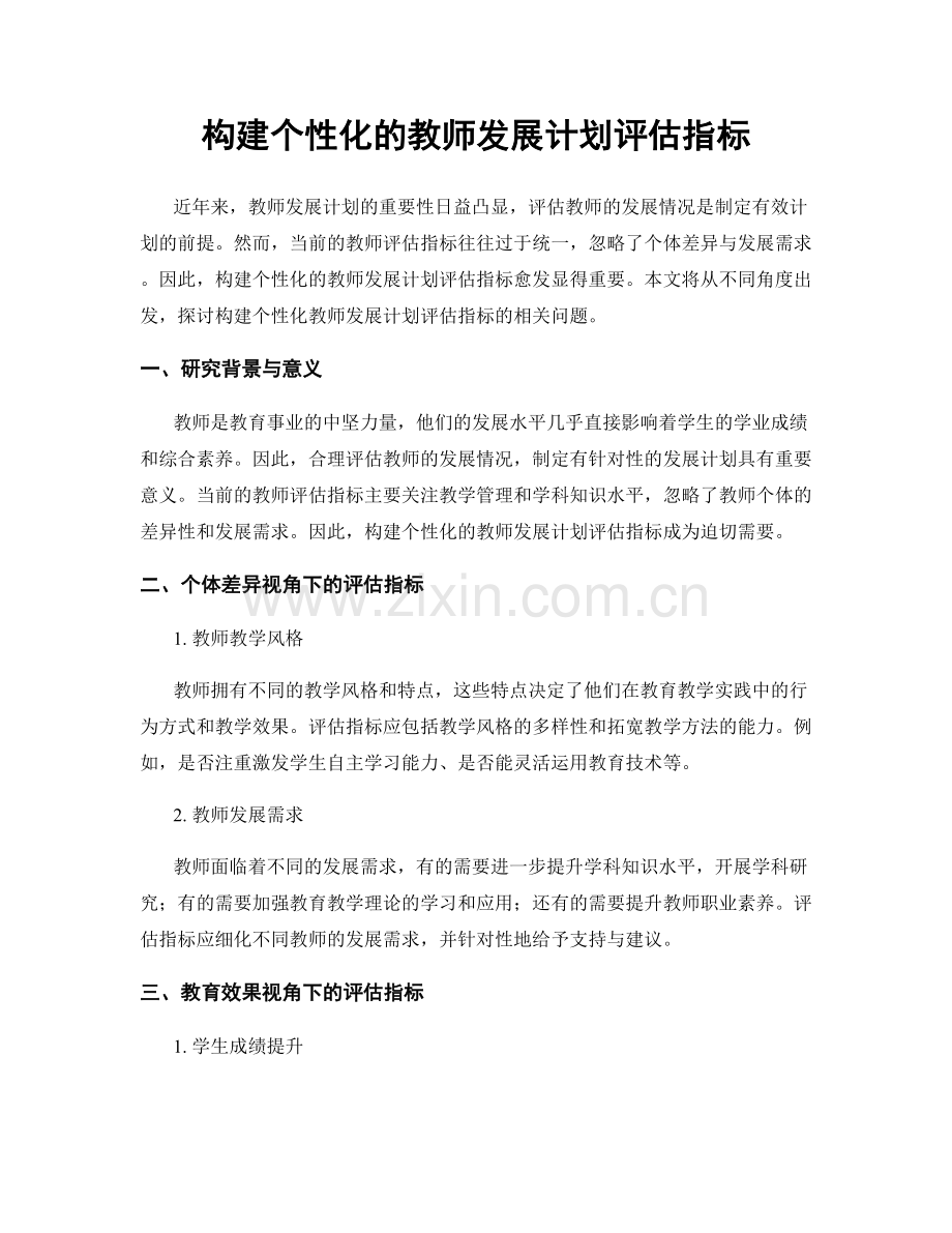 构建个性化的教师发展计划评估指标.docx_第1页