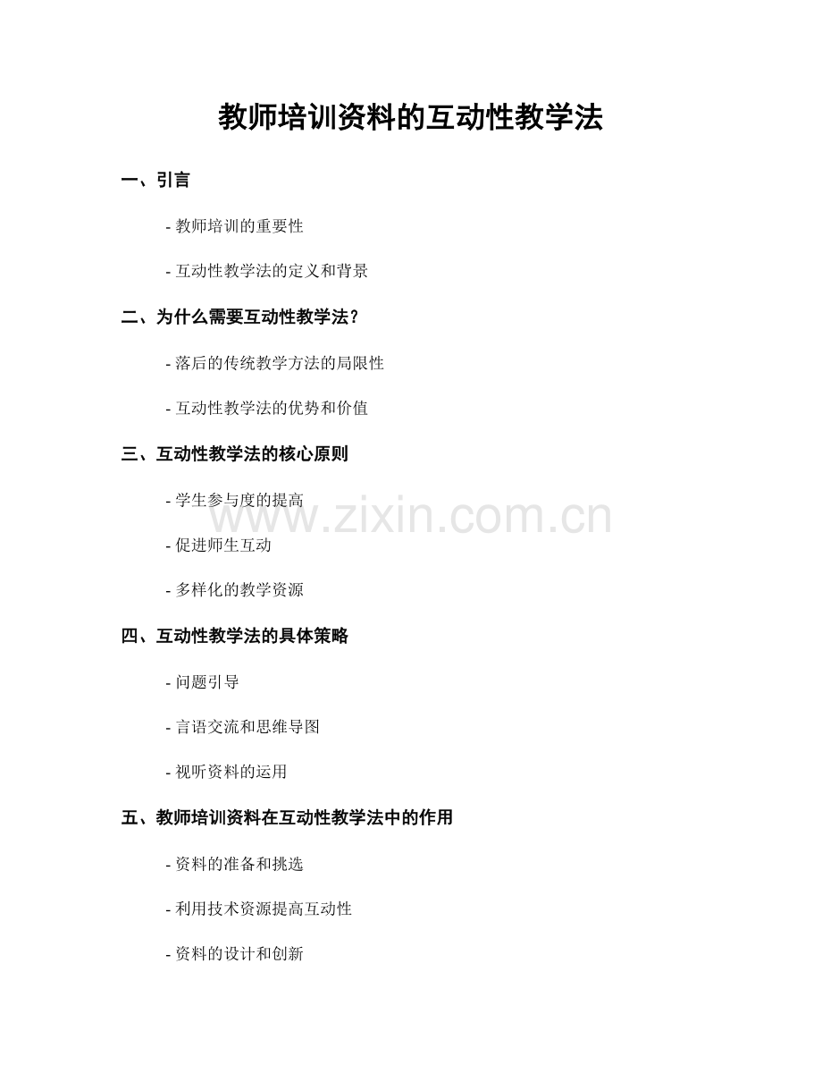 教师培训资料的互动性教学法.docx_第1页