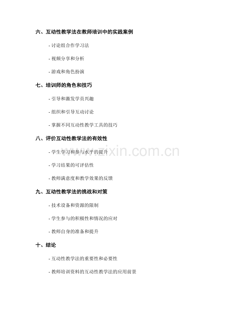 教师培训资料的互动性教学法.docx_第2页