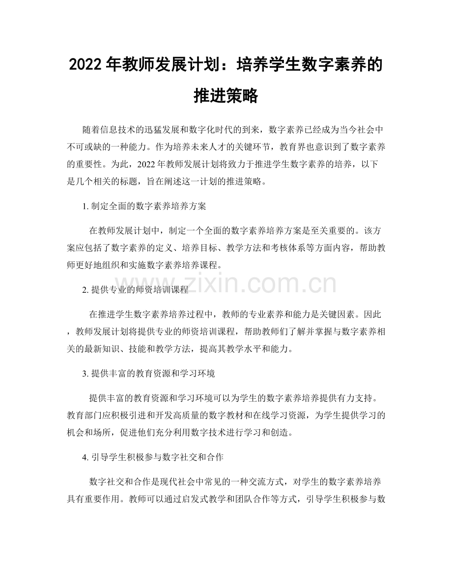 2022年教师发展计划：培养学生数字素养的推进策略.docx_第1页