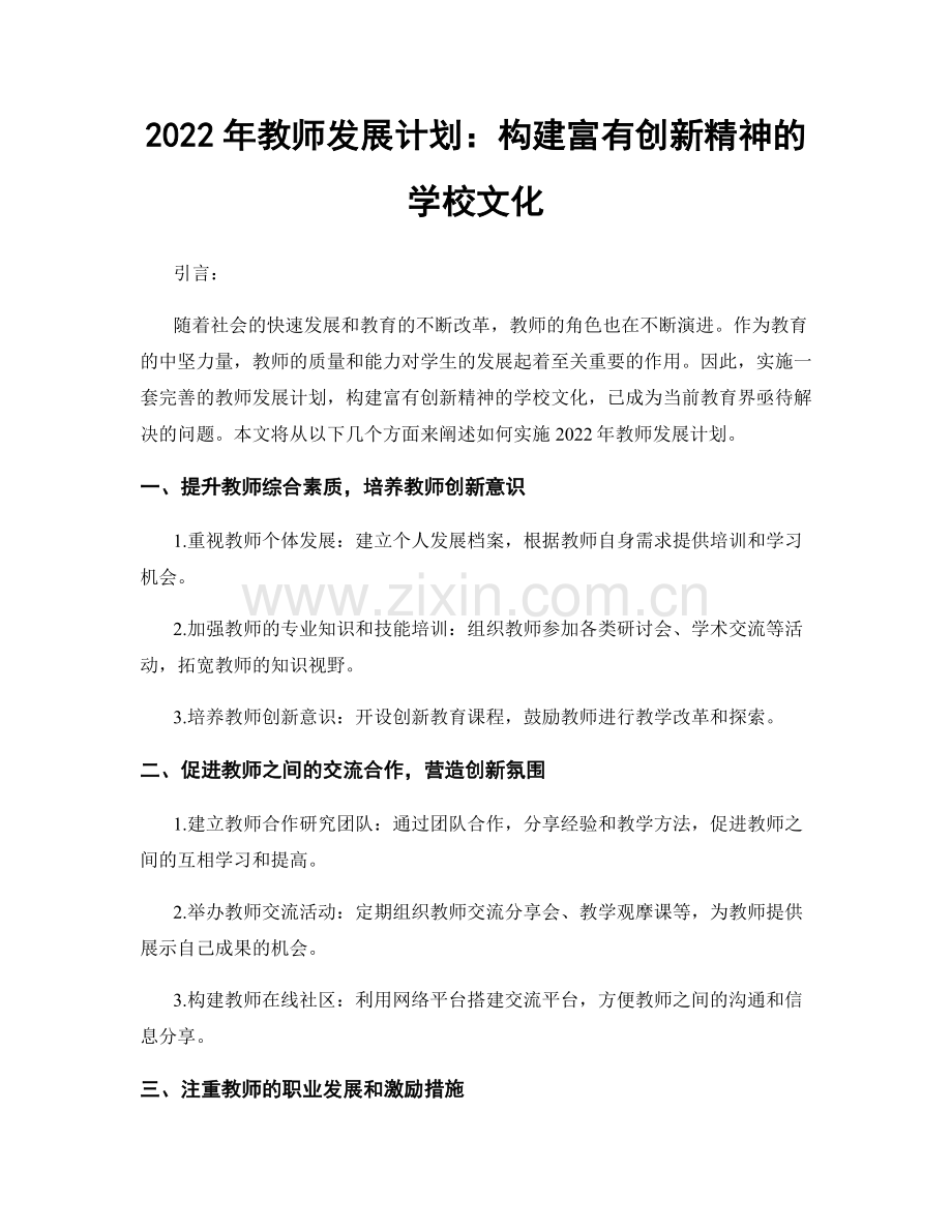 2022年教师发展计划：构建富有创新精神的学校文化.docx_第1页