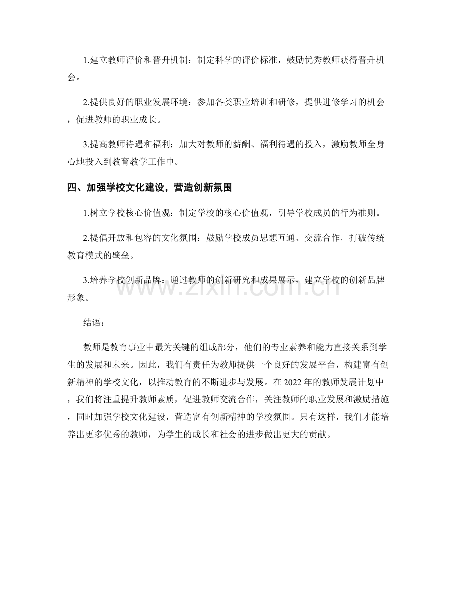 2022年教师发展计划：构建富有创新精神的学校文化.docx_第2页