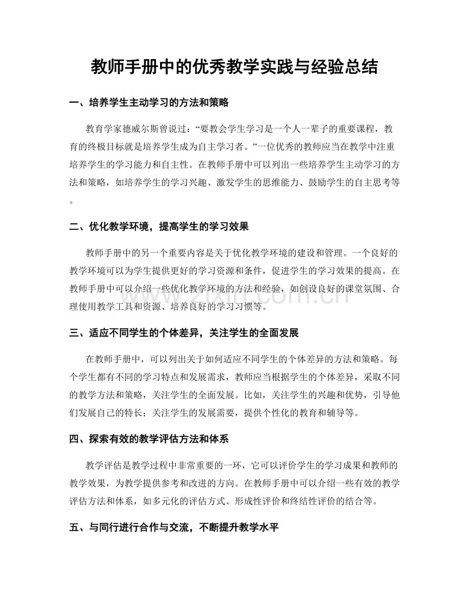 教师手册中的优秀教学实践与经验总结.docx_第1页