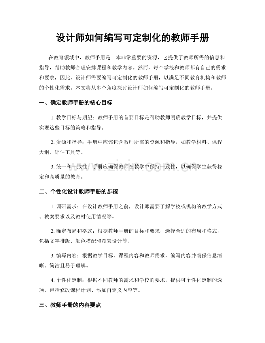 设计师如何编写可定制化的教师手册.docx_第1页