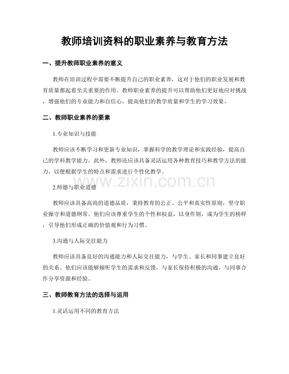 教师培训资料的职业素养与教育方法.docx_第1页