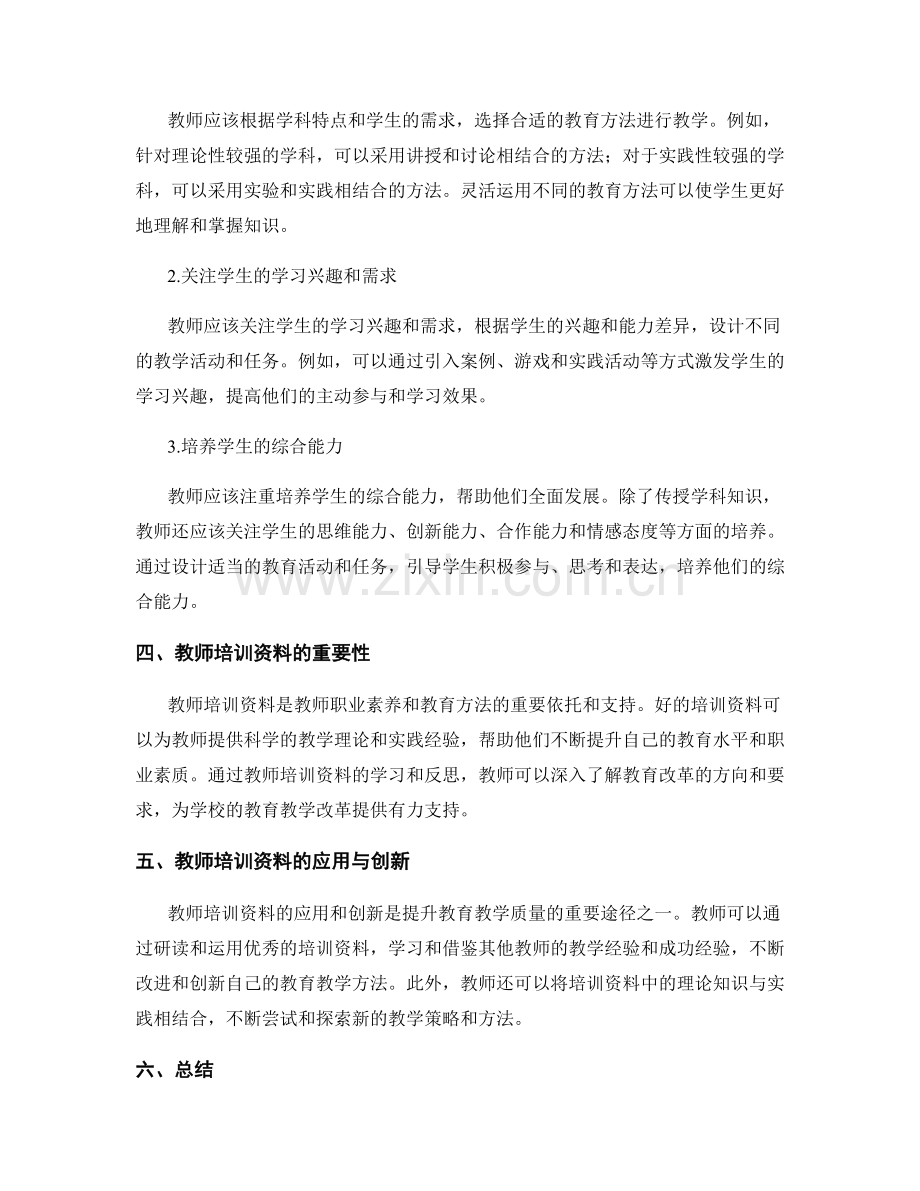 教师培训资料的职业素养与教育方法.docx_第2页