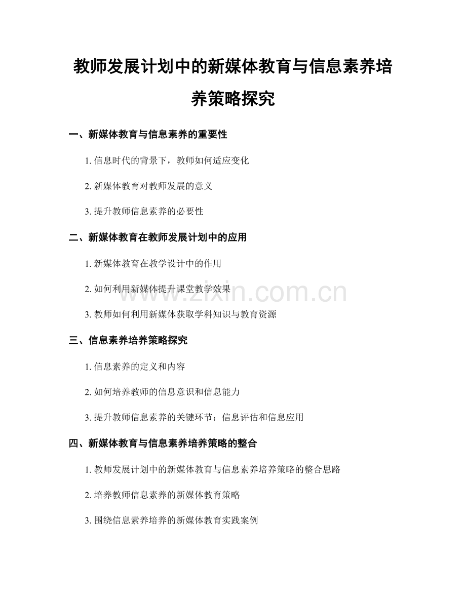 教师发展计划中的新媒体教育与信息素养培养策略探究.docx_第1页