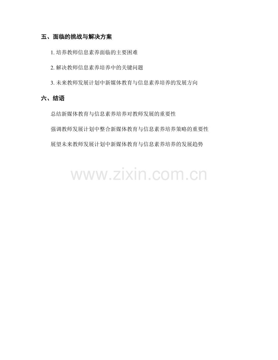 教师发展计划中的新媒体教育与信息素养培养策略探究.docx_第2页