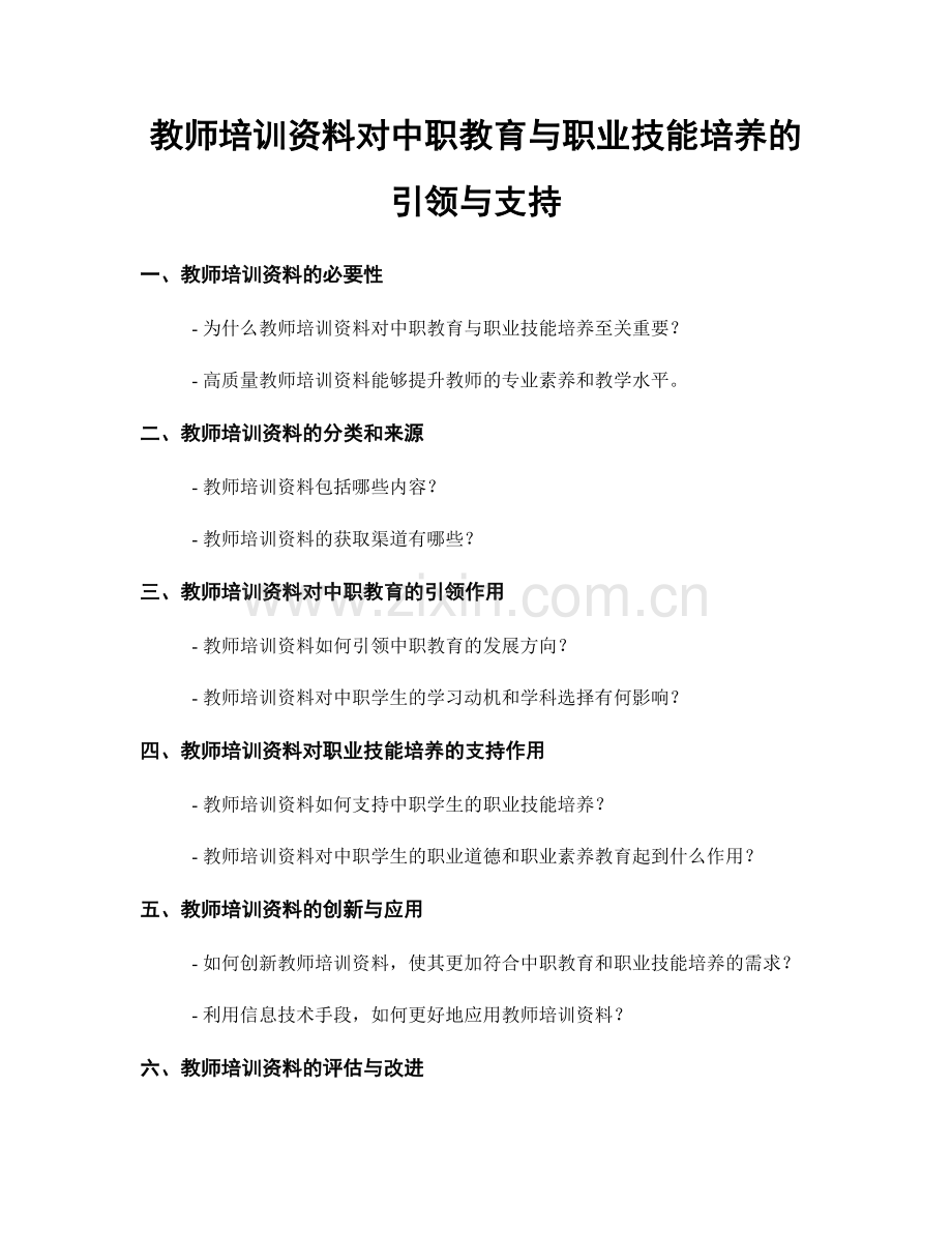 教师培训资料对中职教育与职业技能培养的引领与支持.docx_第1页