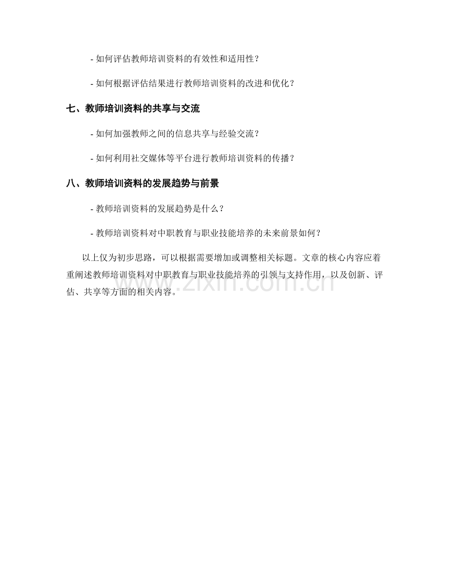 教师培训资料对中职教育与职业技能培养的引领与支持.docx_第2页