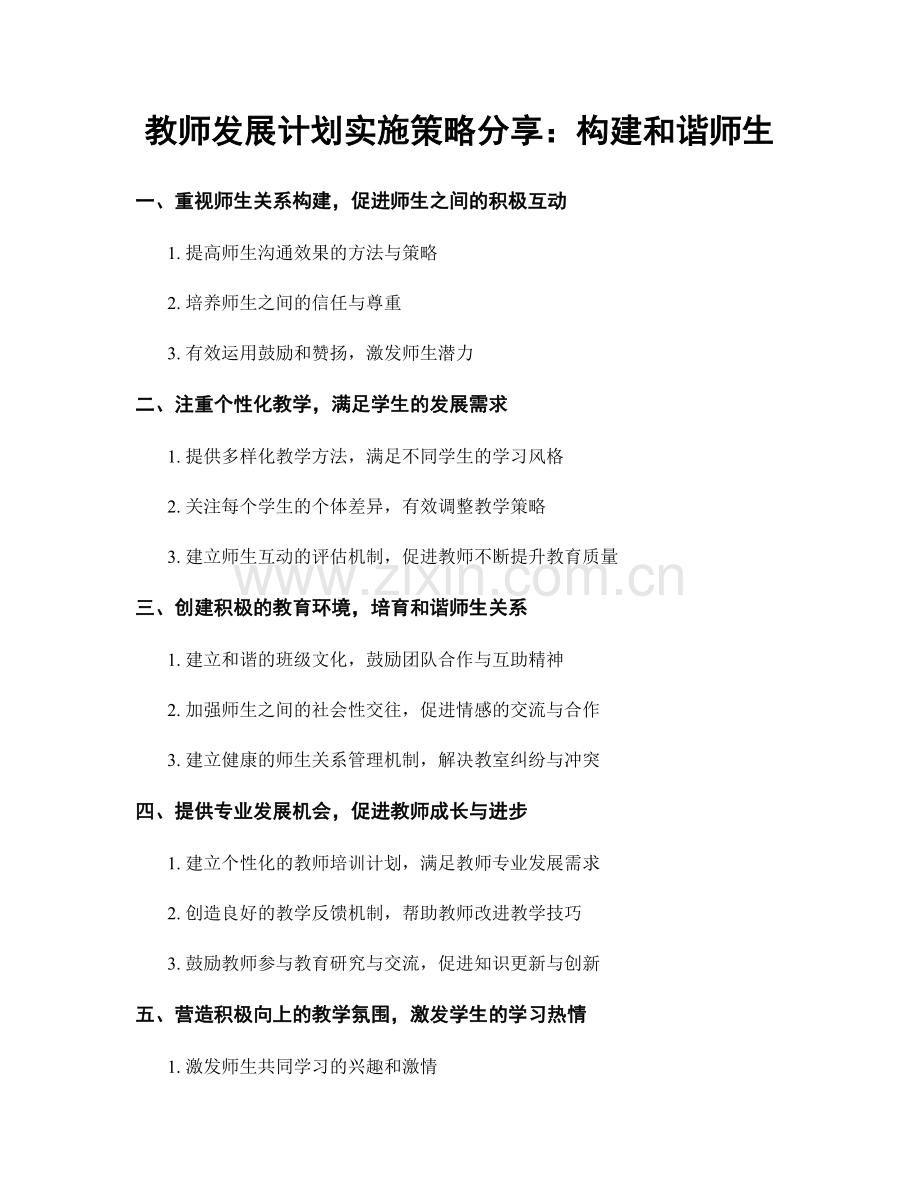 教师发展计划实施策略分享：构建和谐师生.docx_第1页