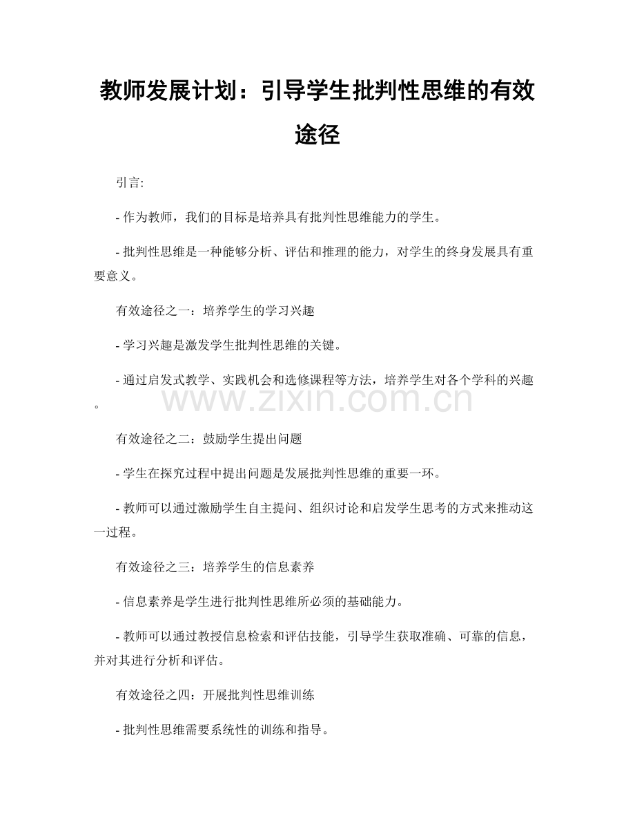 教师发展计划：引导学生批判性思维的有效途径.docx_第1页