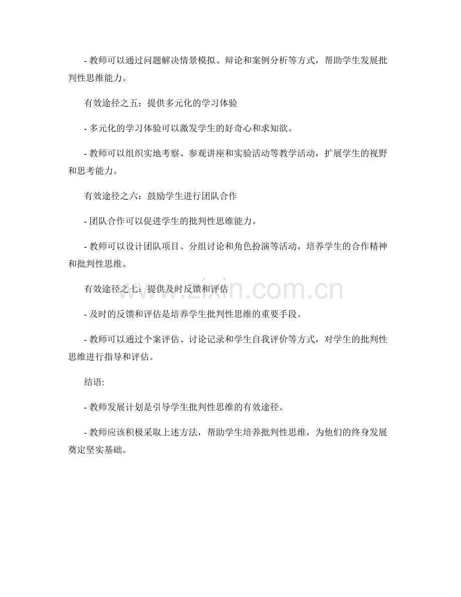 教师发展计划：引导学生批判性思维的有效途径.docx_第2页