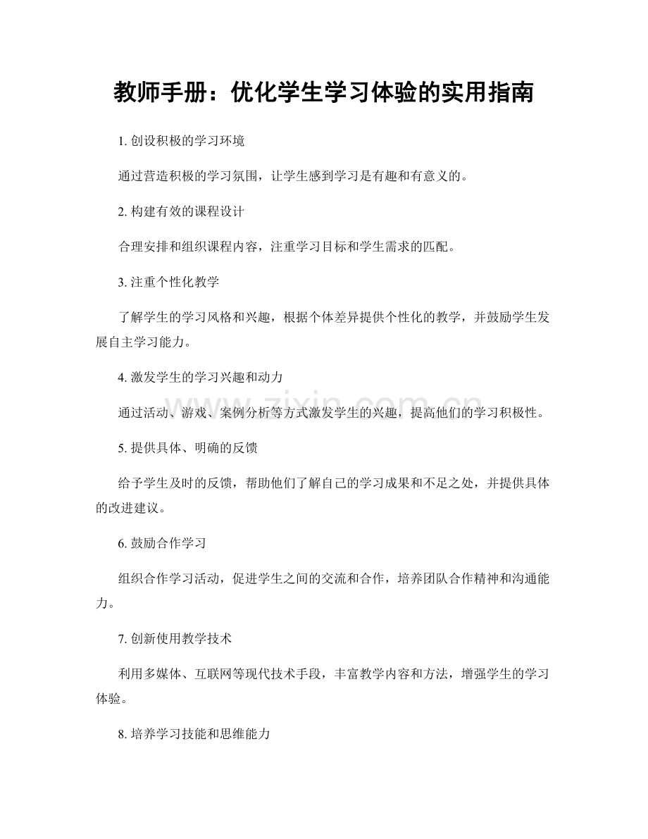 教师手册：优化学生学习体验的实用指南.docx_第1页