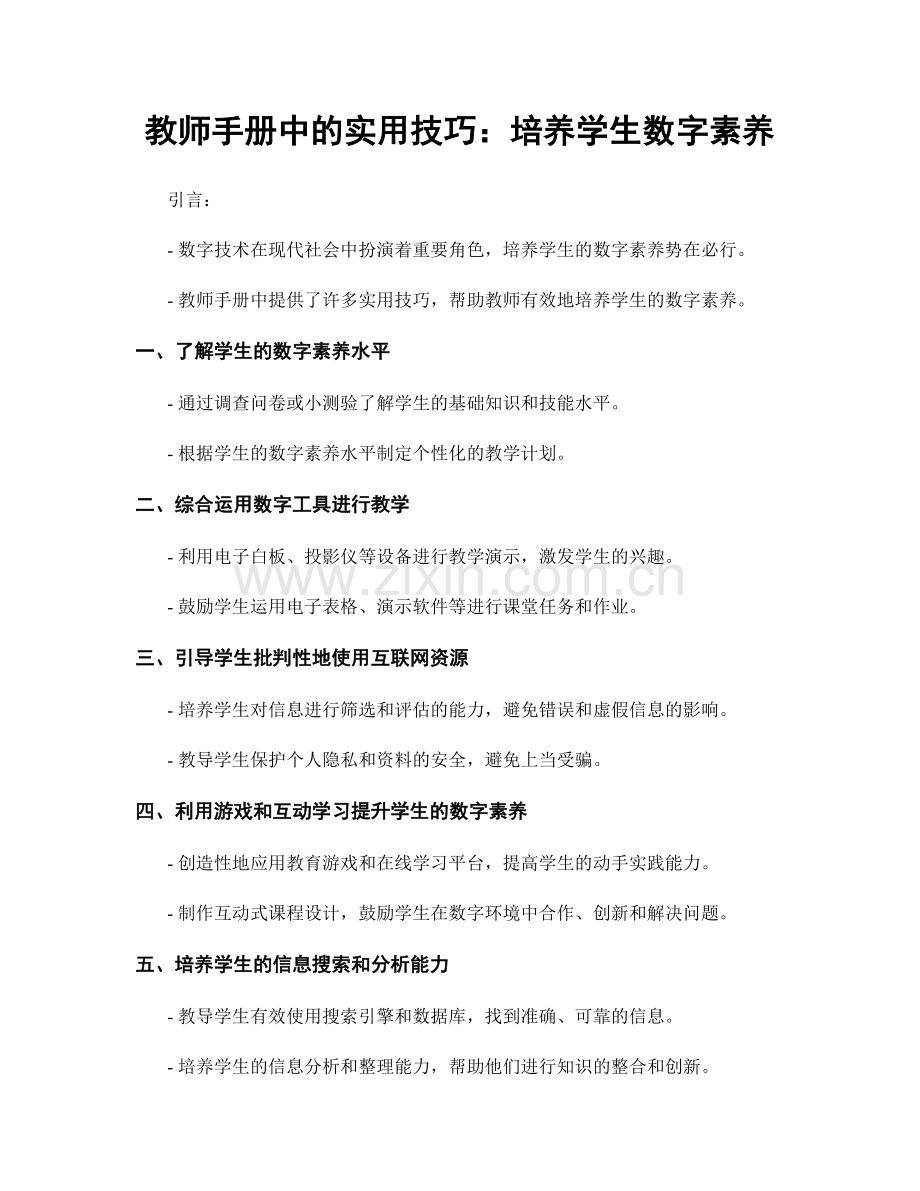 教师手册中的实用技巧：培养学生数字素养.docx_第1页