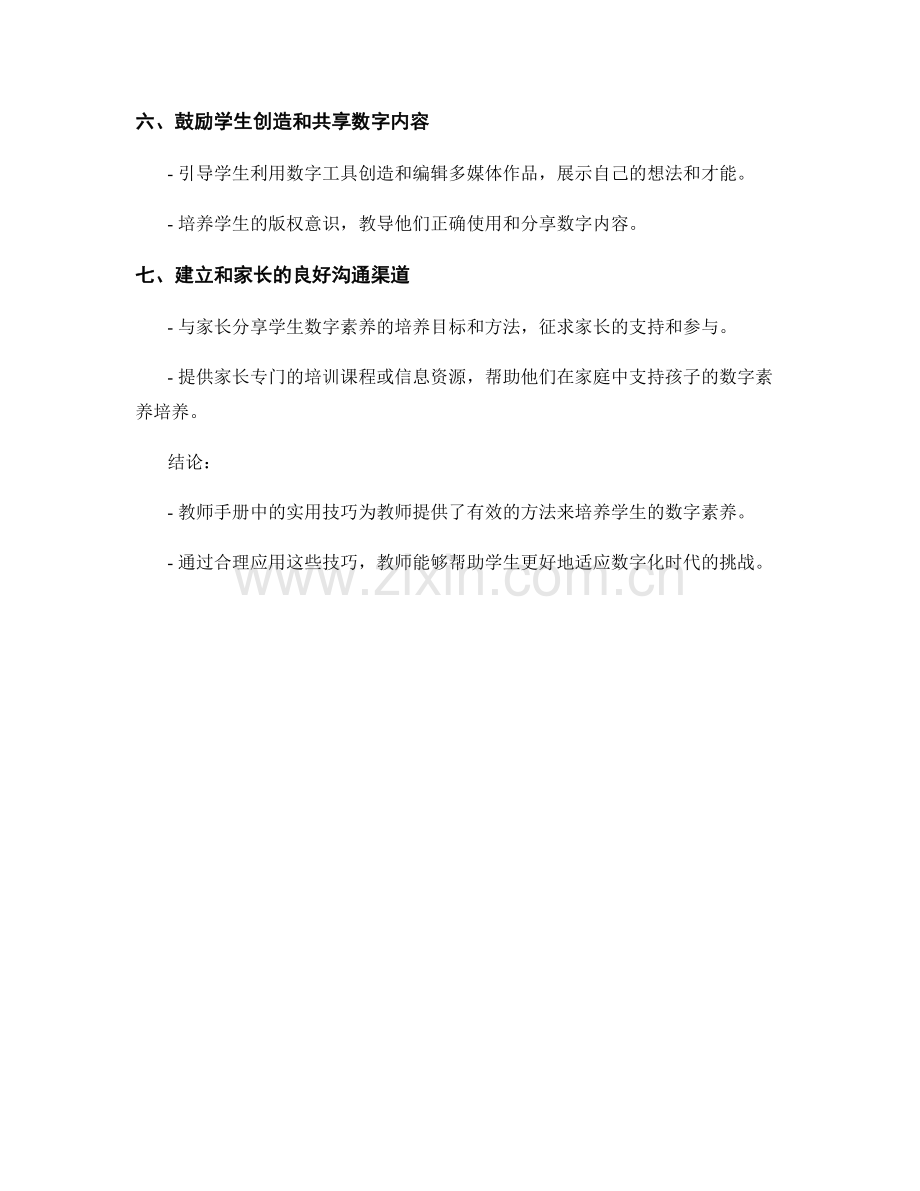 教师手册中的实用技巧：培养学生数字素养.docx_第2页